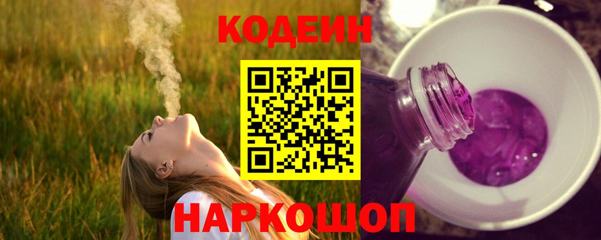 Codein напиток Lean (лин) Ефремов