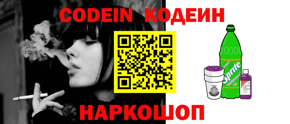 Кодеин напиток Lean (лин)  Кодеин Purple Drank  Вход с VPN  Ефремов 